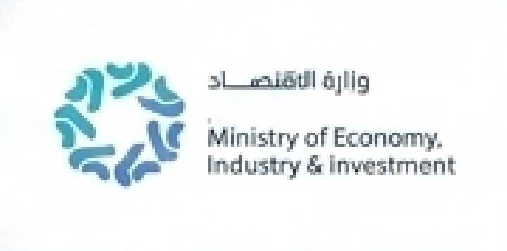 وزارة الاقتصاد والصناعة والاستثمار