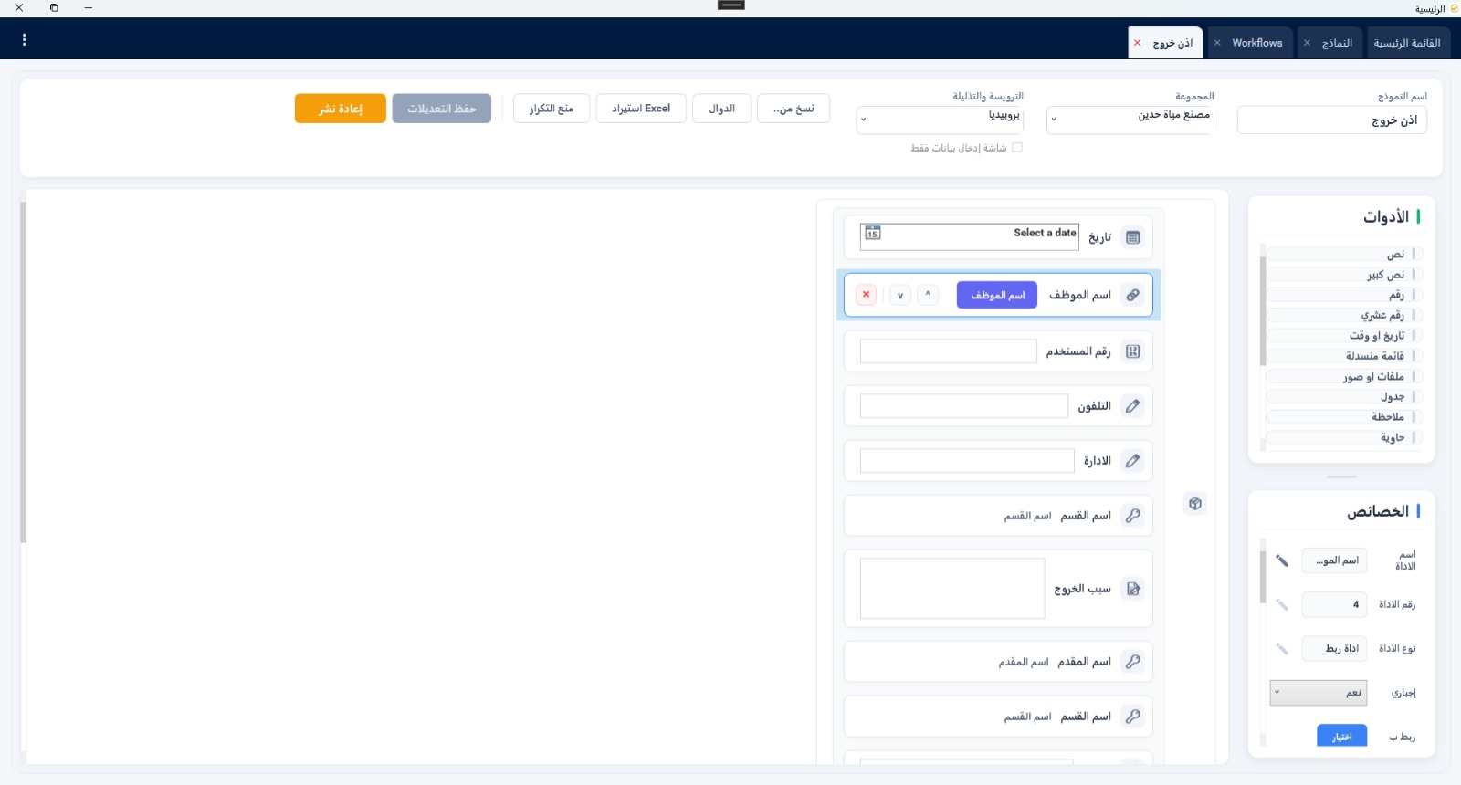 محرر النماذج الذكي بتقنية السحب والإفلات